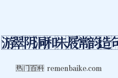 游翠阴洞和朱屐常韵造句是什么意思的图片